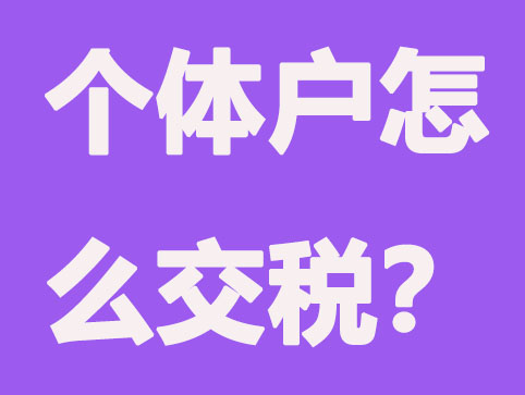 個(gè)體戶免稅政策出臺(tái)后，每年要怎么交稅呢